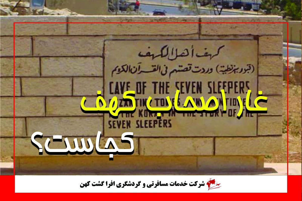 غار اصحاب کهف کجاست؟ غار اصحاب کهف کجاست؟