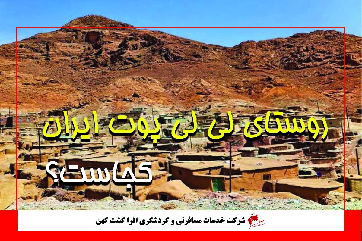 روستای لی لی پوت های ایران روستای لی لی پوت های ایران