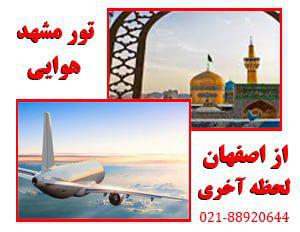 تورتور مشهد هوایی  لحظه آخری | از اصفهان