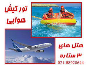 تور تور کیش ارزان | هتل 3 ستاره تورتور کیش ارزان | هتل 3 ستاره
