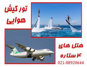 تور تور کیش | هتل 4 ستاره تورتور کیش | هتل 4 ستاره