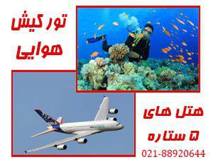 تور تور کیش لحظه آخری | هتل 5 ستاره تورتور کیش لحظه آخری | هتل 5 ستاره