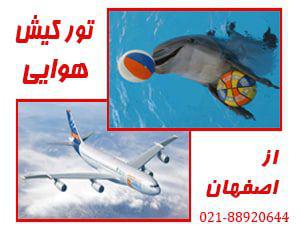 تور تور کیش لحظه آخری | از اصفهان تورتور کیش لحظه آخری | از اصفهان