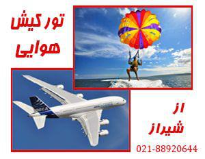 تور تور لحظه آخری کیش | از شیراز تورتور لحظه آخری کیش | از شیراز