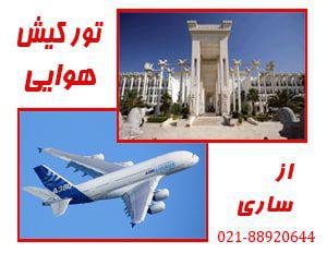 تور تور لحظه آخری کیش | از ساری تورتور لحظه آخری کیش | از ساری