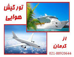 تور تور لحظه آخری کیش | از کرمان تورتور لحظه آخری کیش | از کرمان