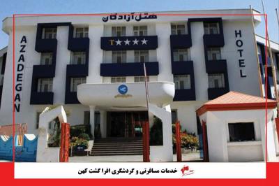هتل هتل آزادگان کرمانشاه