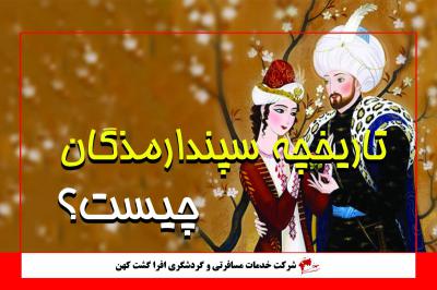 تاریخچه سپندارمذگان یا روز عشق ایرانیان