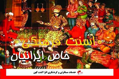 10 سنت فرهنگی که فقط ایرانی ها دارند!