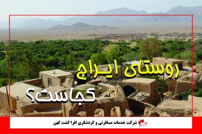 روستای ایراج، بهشتی در دل کویر ایران 