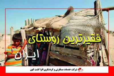 چادران، فقیرترین روستای ایران!!!