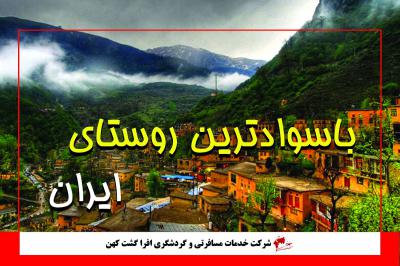 باسوادترین روستای ایران