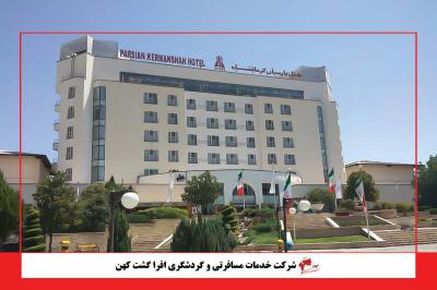 هتل هتل پارسیان کرمانشاه