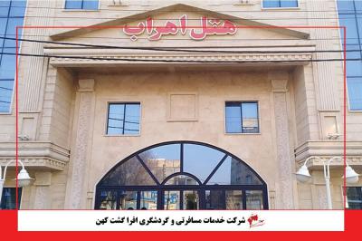 هتل هتل اهراب تبریز