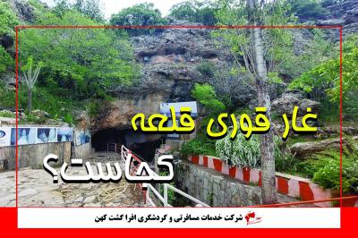 غار قوری قلعه کرمانشاه با قدمت 65 میلیون سال