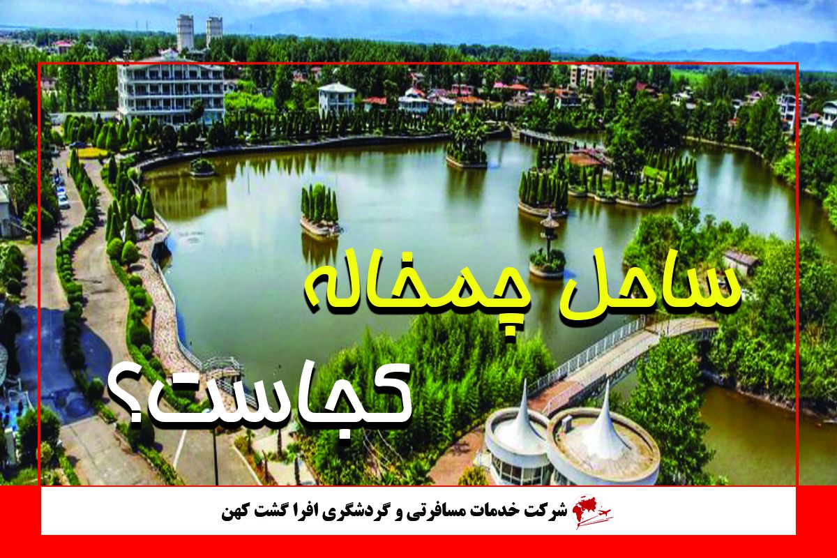 ساحل چمخاله ساحل چمخاله
