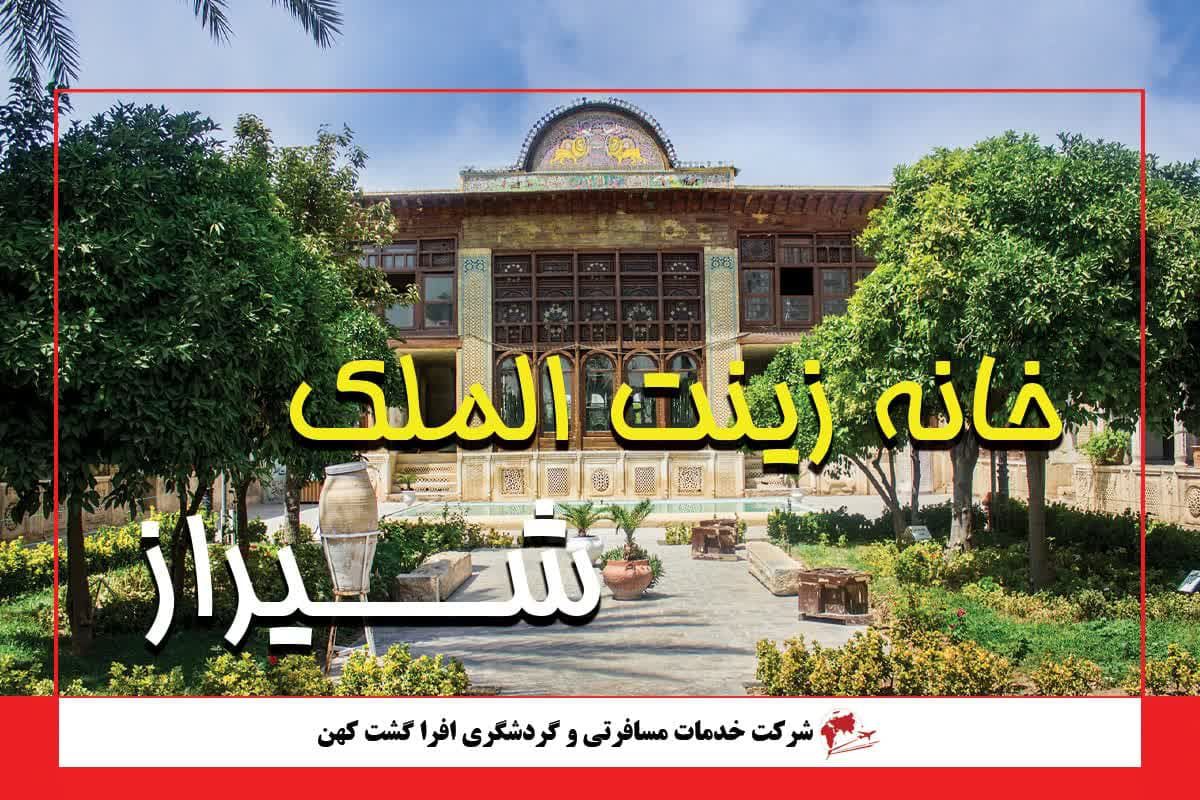 خانه زینب الملک شیراز خانه زینب الملک شیراز