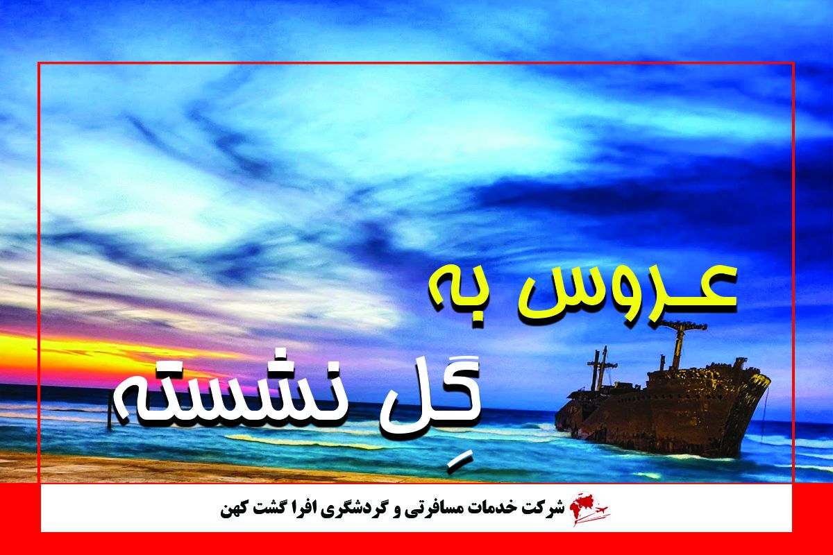 عروس به گِل نشسته عروس به گِل نشسته