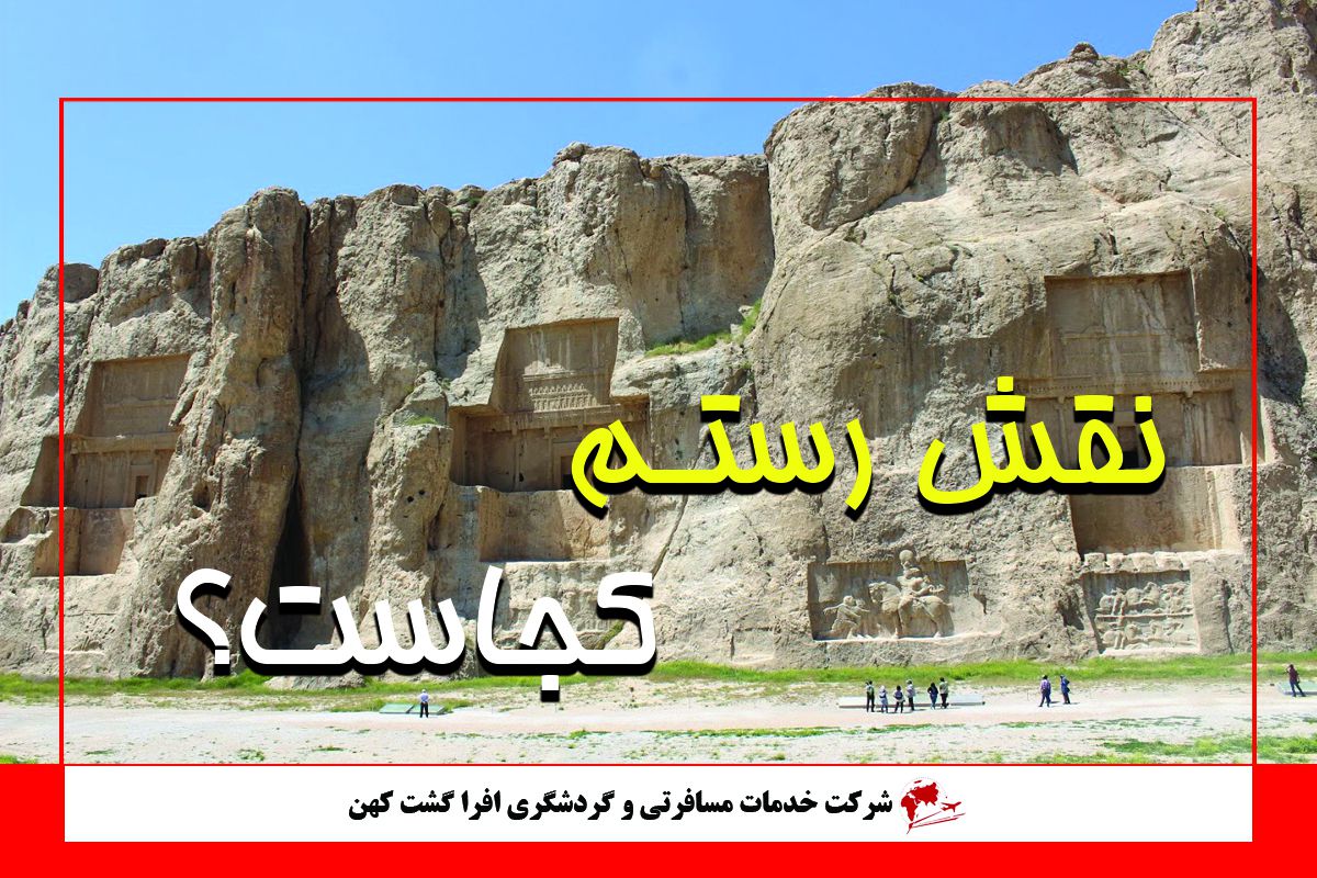 تاریخچه نقش رستم تاریخچه نقش رستم