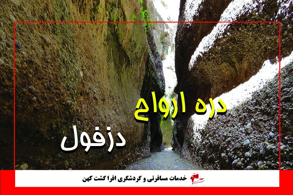 دره ارواح دزفول دره ارواح دزفول