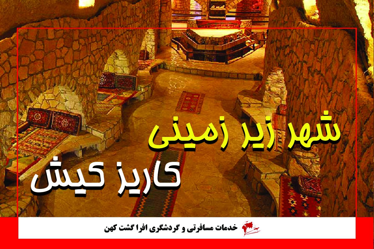 شهر زمینی کاریز، کیش شهر زمینی کاریز، کیش