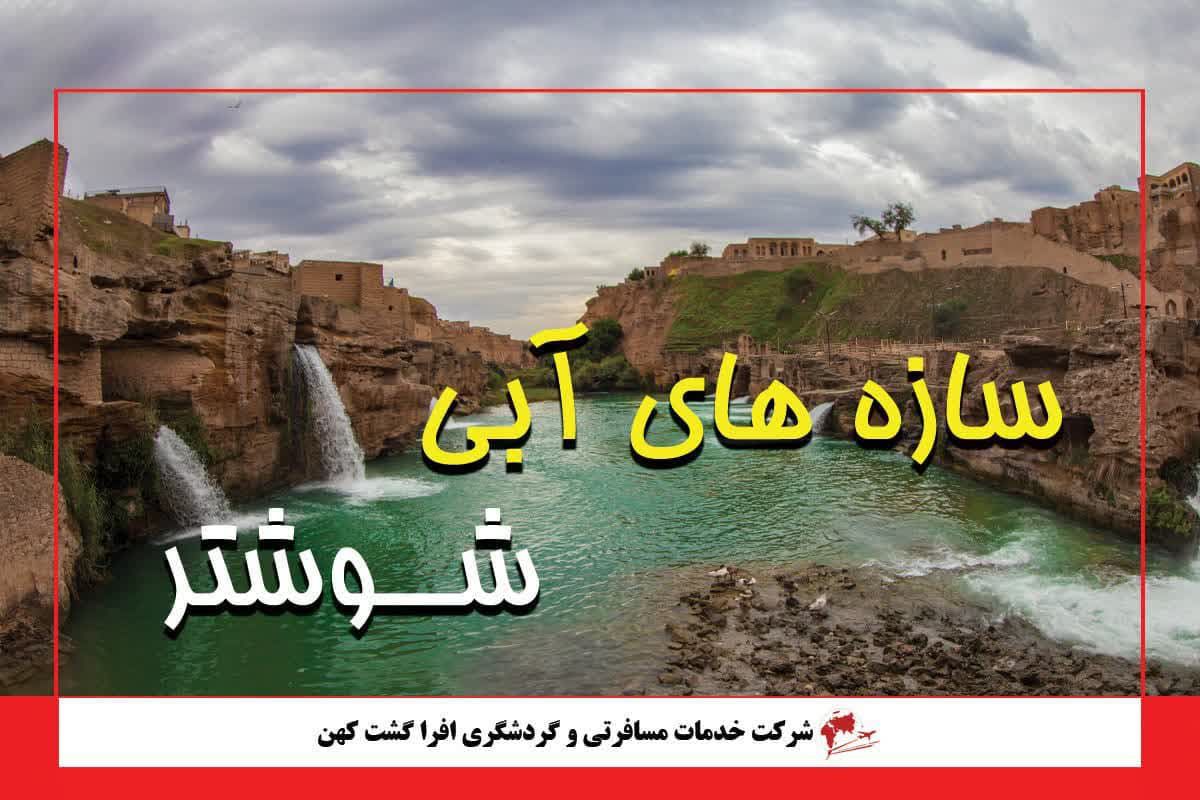 سازه های آبی شوشتر کجاست سازه های آبی شوشتر کجاست