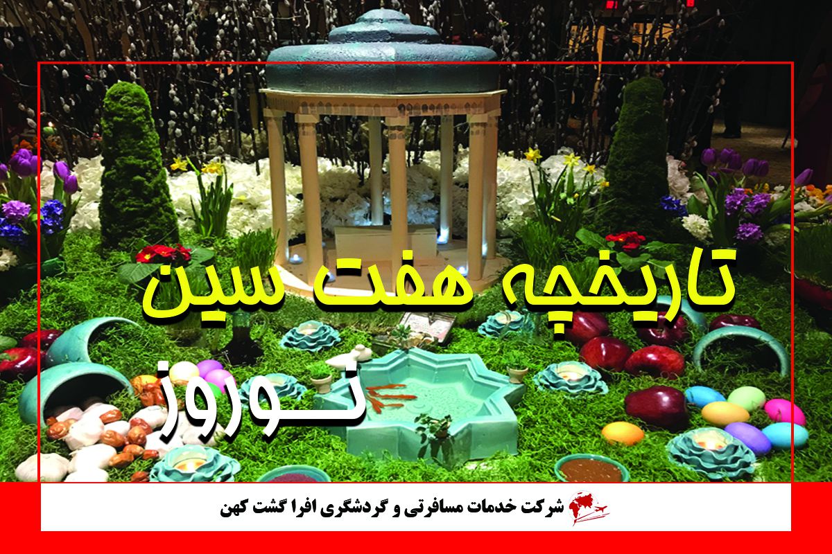 تاریخچه هفت سین نوروز تاریخچه هفت سین نوروز