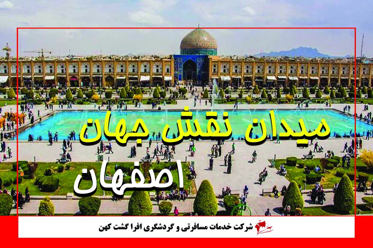 میدان نقش جهان اصفهان میدان نقش جهان اصفهان