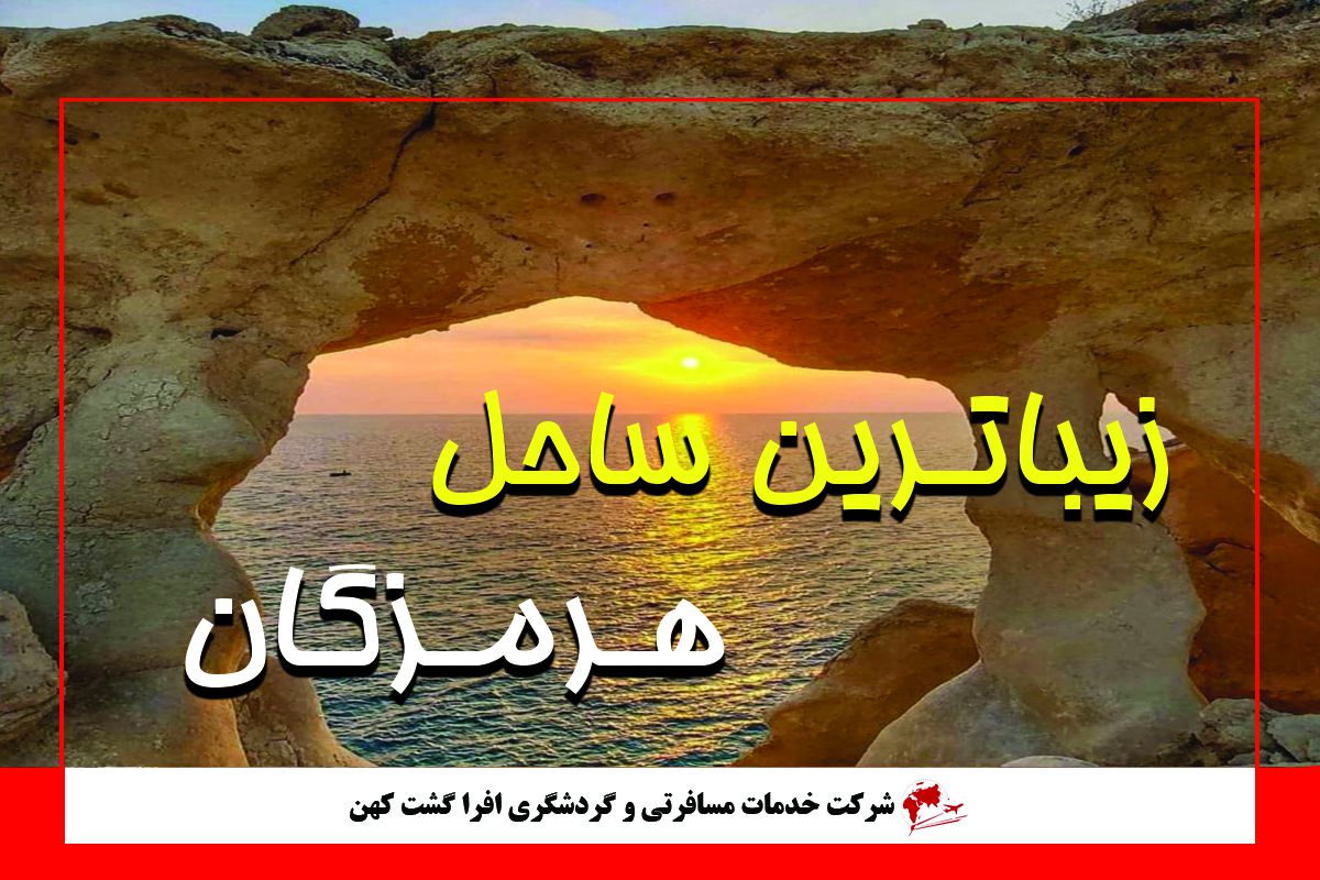 زیباترین ساحل هرمزگان زیباترین ساحل هرمزگان