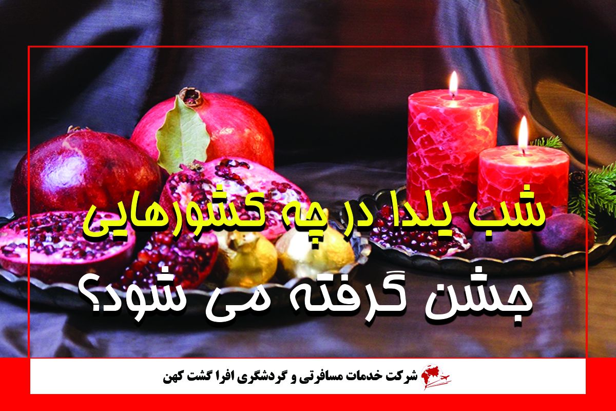 شب یلدا در چه کشورهایی جشن گرفته می شود ؟ شب یلدا در چه کشورهایی جشن گرفته می شود ؟