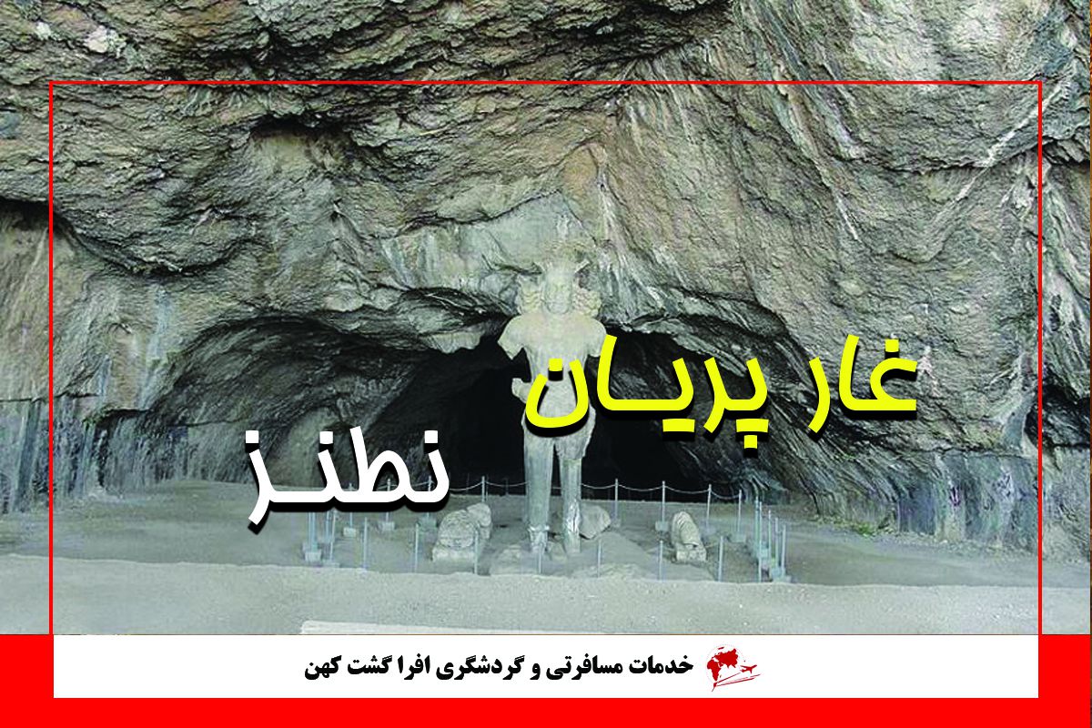غار پریان غار پریان