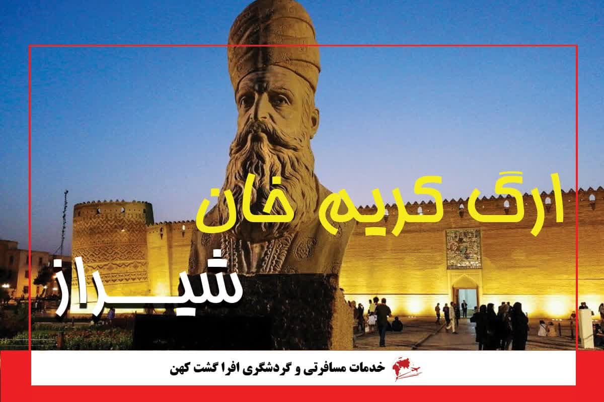 ارگ کریم خان شیراز ارگ کریم خان شیراز