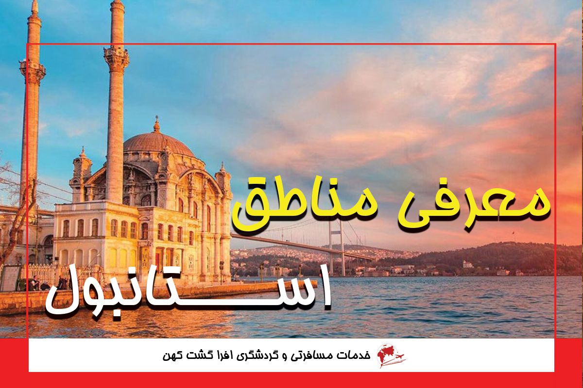 معرفی مناطق استانبول