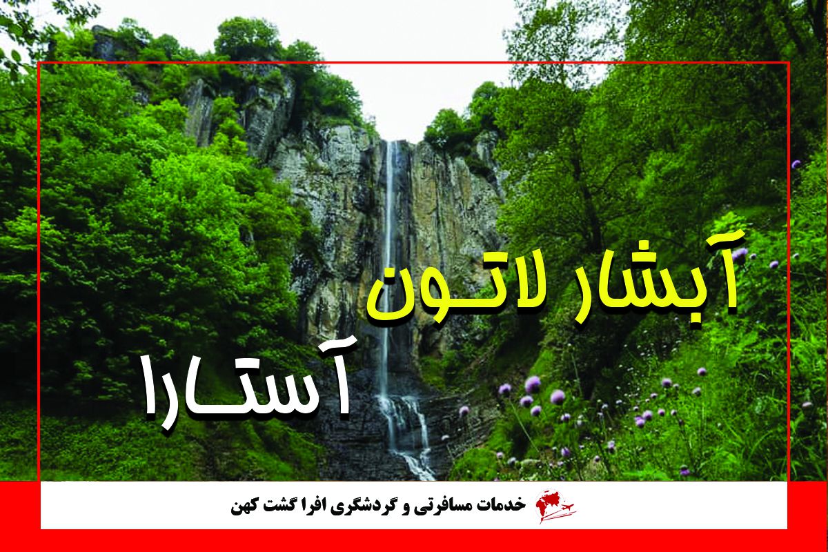 آبشار لاتون آستارا آبشار لاتون آستارا