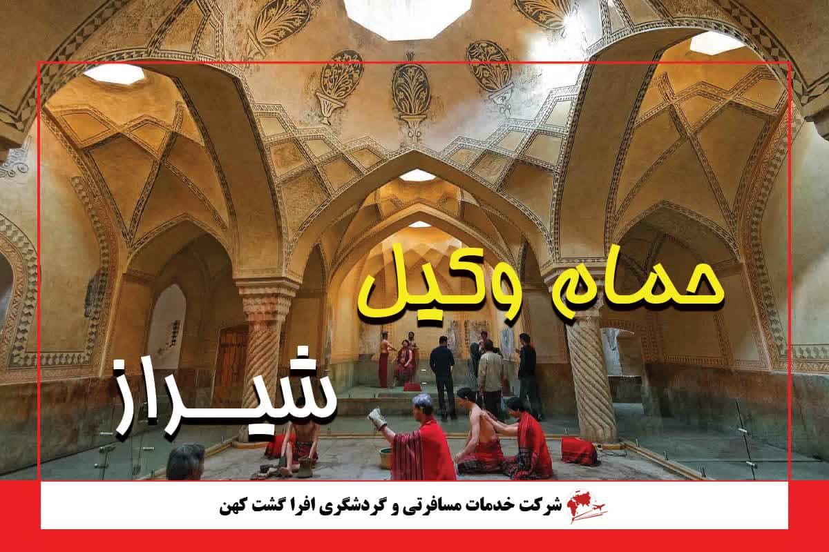 حمام وکیل شیراز حمام وکیل شیراز
