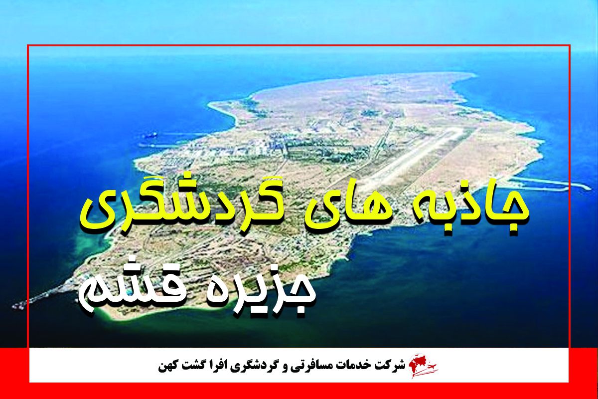 جاذبه های گردشگری قشم جاذبه های گردشگری قشم