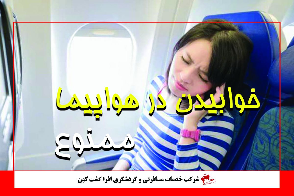 چرا نباید در برخاستن و فرود هواپیما خوابید؟ چرا نباید در برخاستن و فرود هواپیما خوابید؟