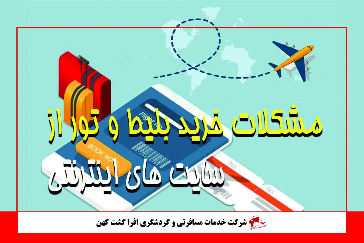 13 مشکل خرید بلیط و تور از سایتهای اینترنتی 13 مشکل خرید بلیط و تور از سایتهای اینترنتی