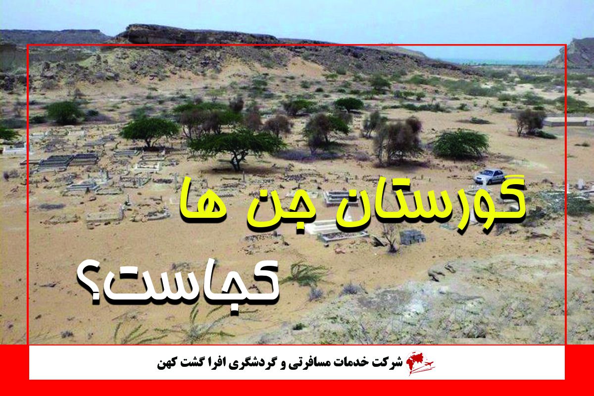 گورستان جن ها در روستای تیس گورستان جن ها در روستای تیس