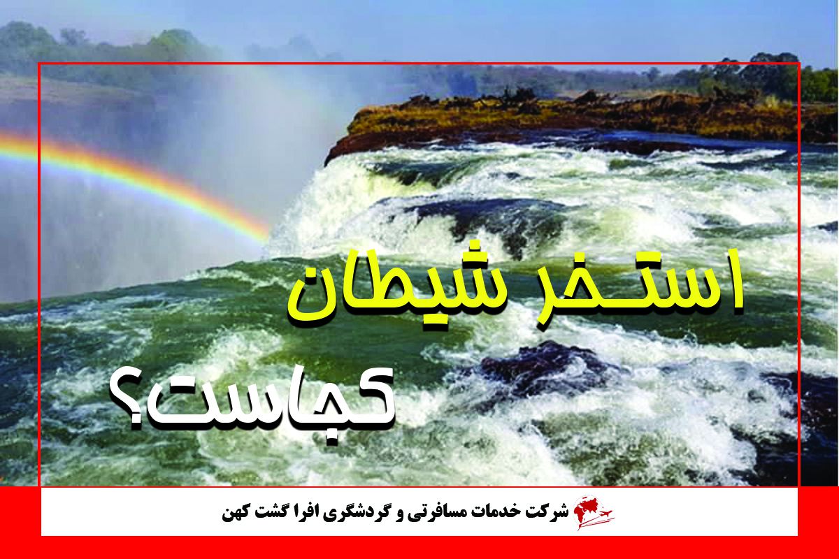 استخر شیطان استخر شیطان