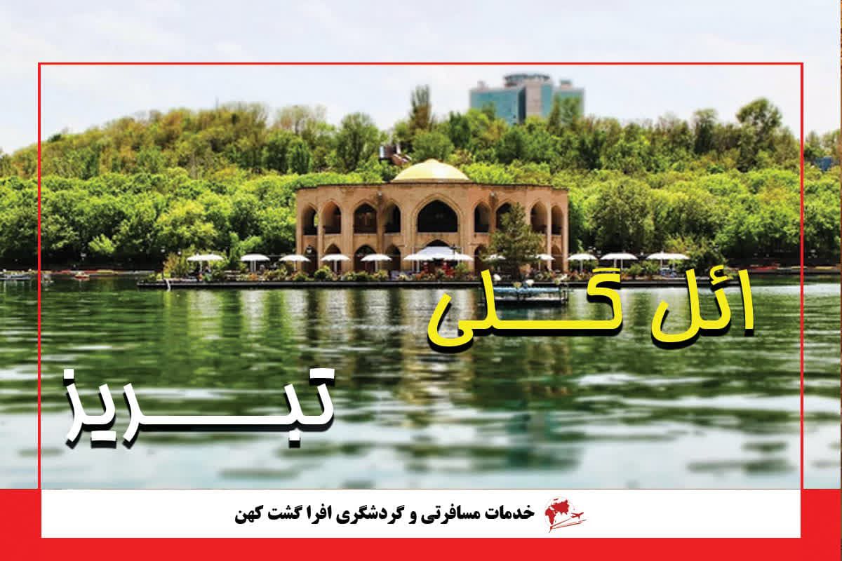 ائل گلی تبریز