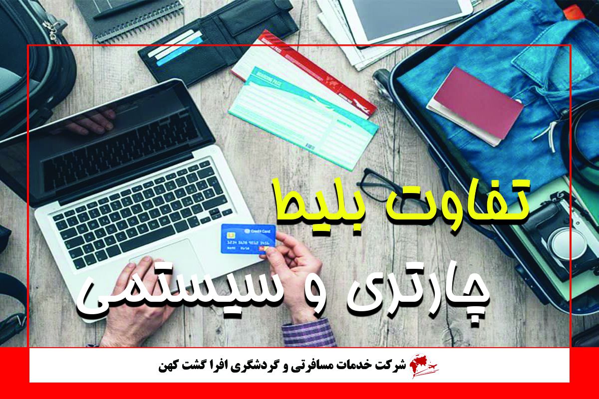 تفاوت بلیت چارتری و سیستمی تفاوت بلیت چارتری و سیستمی