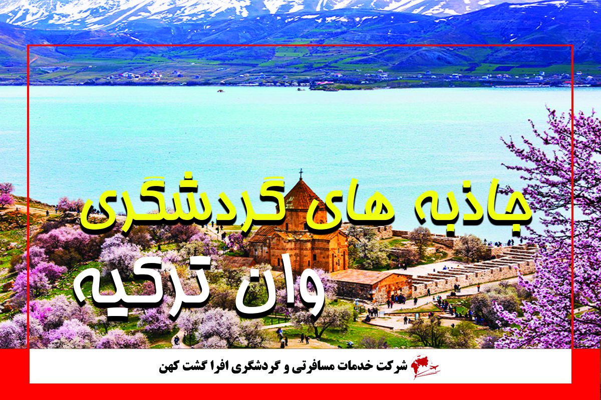 جاذبه های وان جاذبه های وان