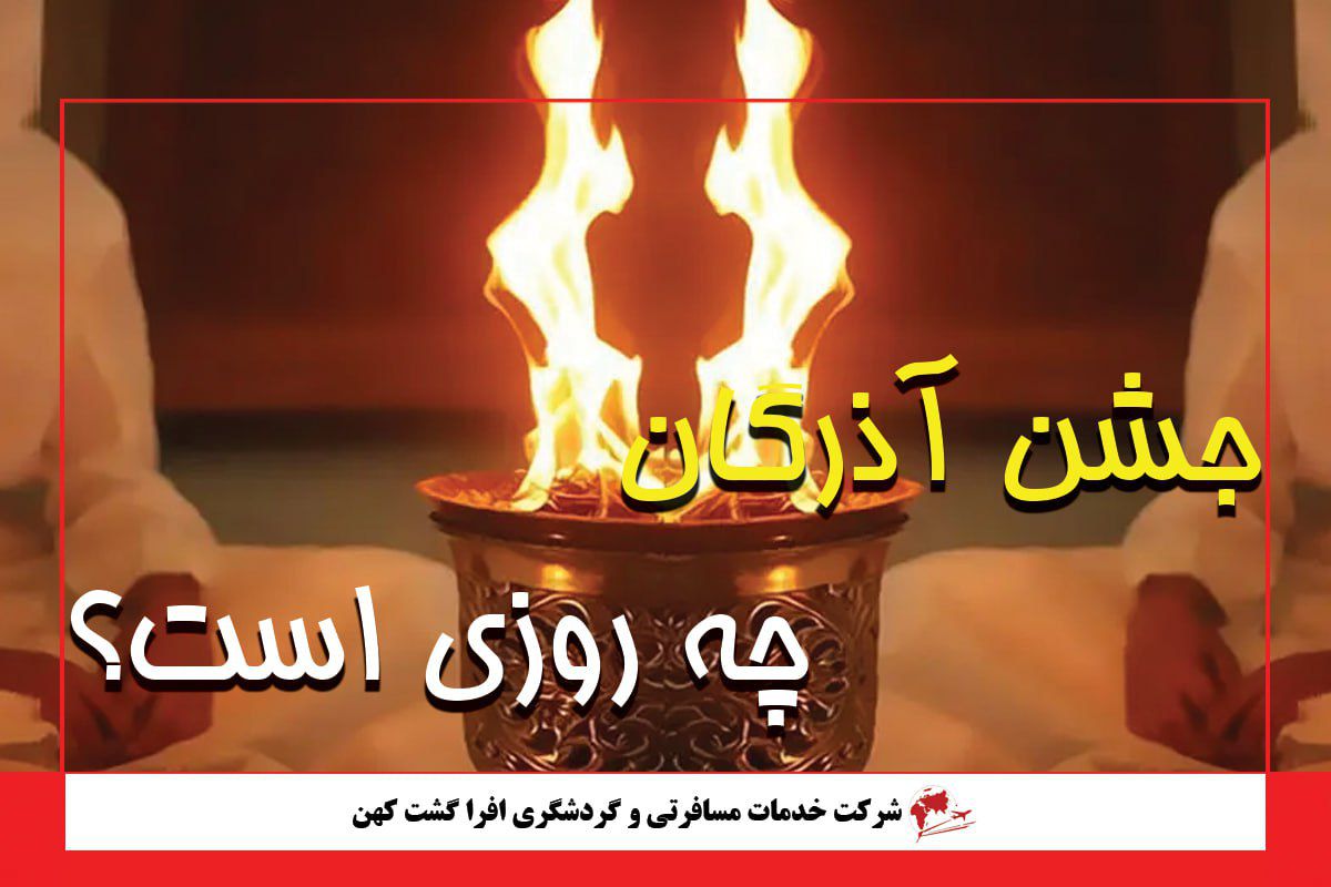 جشن آذرگان جشن آذرگان