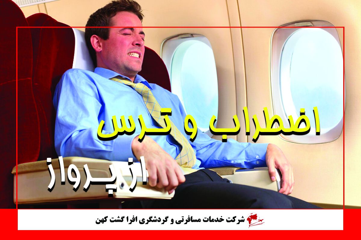 اضظراب و ترس از پرواز اضظراب و ترس از پرواز