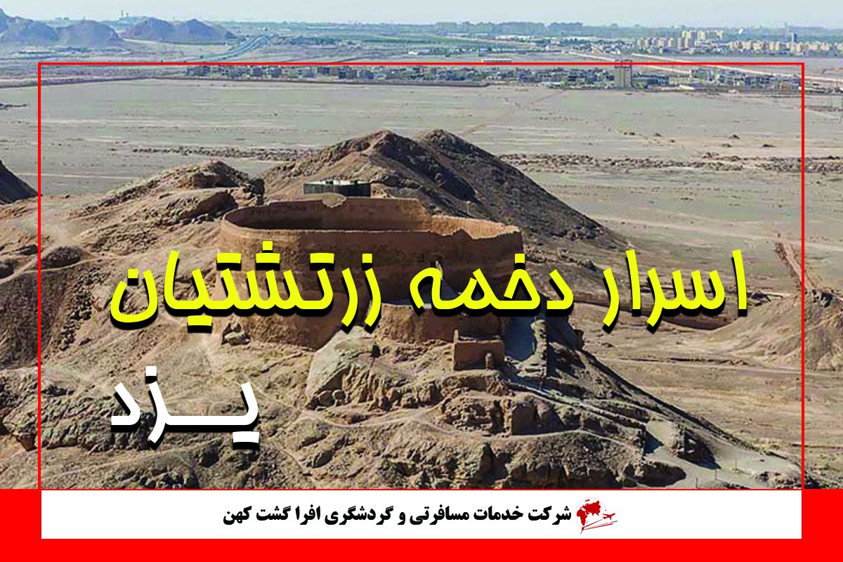 اسرار دخمه زرتشتیان یزد اسرار دخمه زرتشتیان یزد