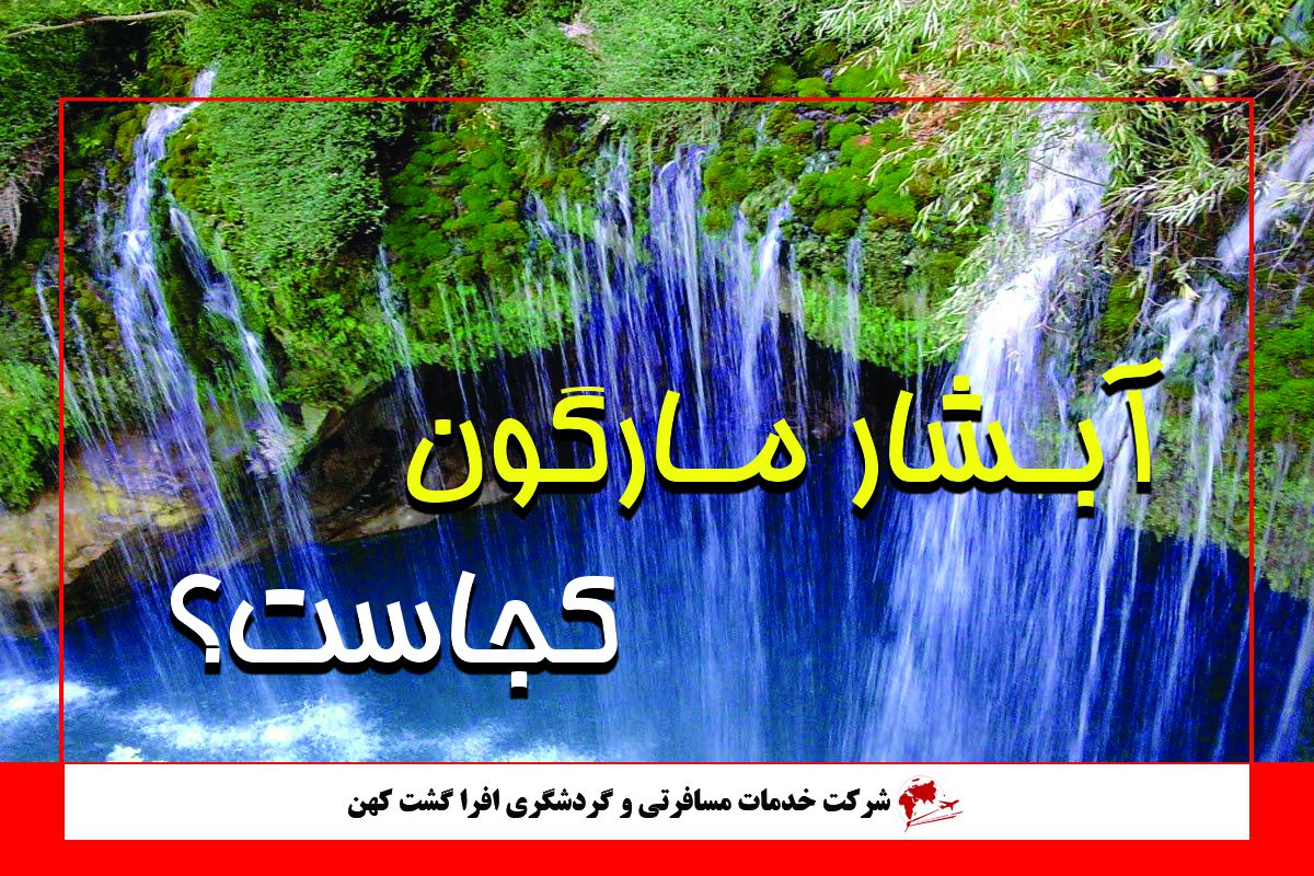 آبشار مارگون آبشار مارگون