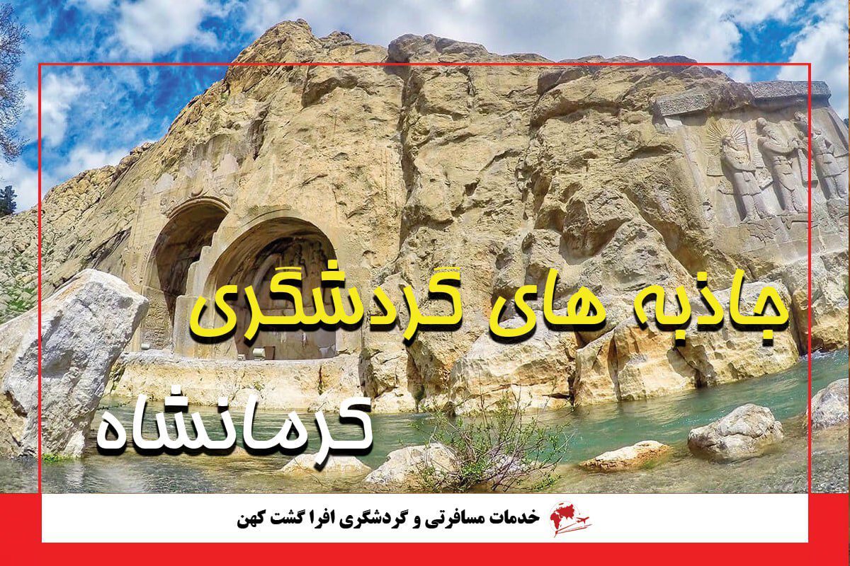 جاذبه های گردشگری کرمانشاه جاذبه های گردشگری کرمانشاه