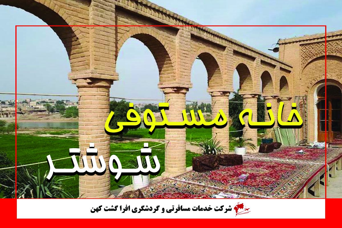 خانه مستوفی شوشتر خانه مستوفی شوشتر