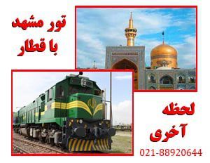 تور مشهد ارزان با قطار